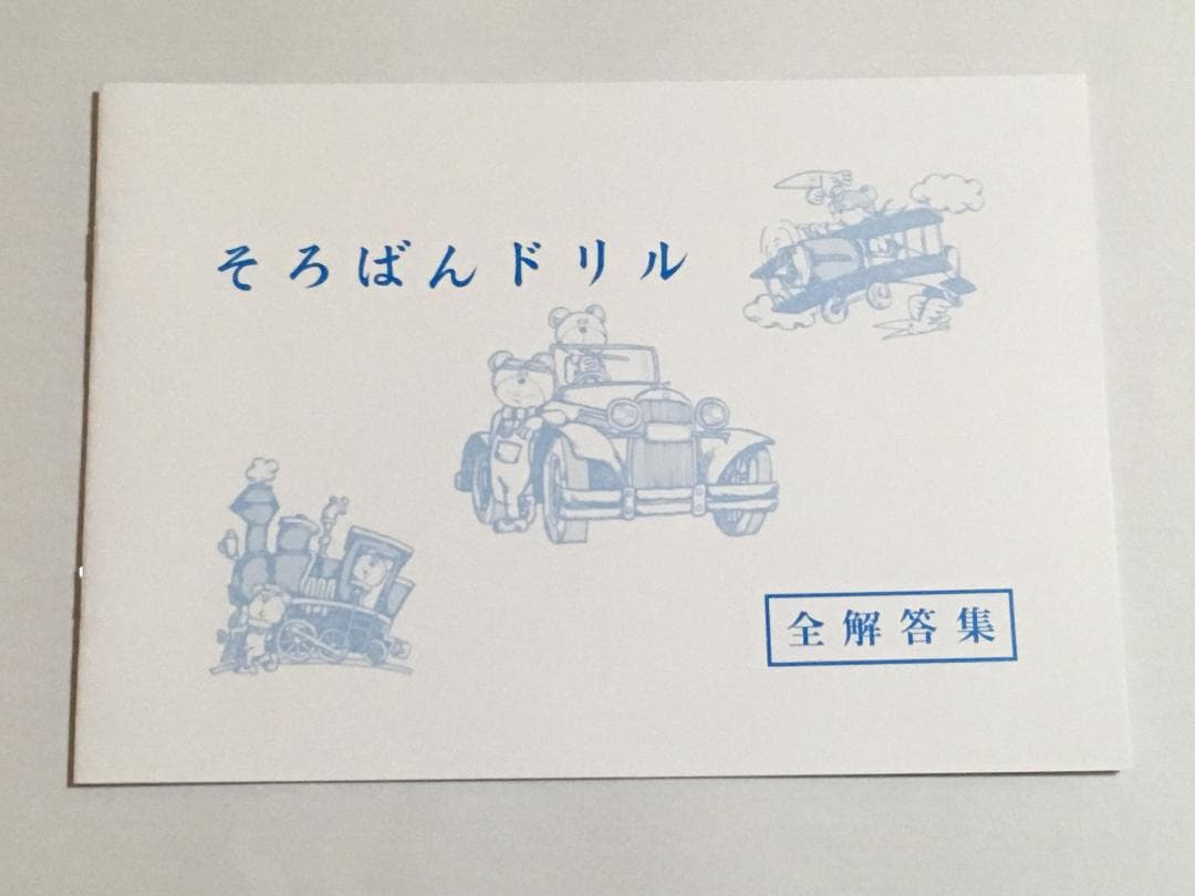 ひー様 ちびっこそろばん 12冊セット他