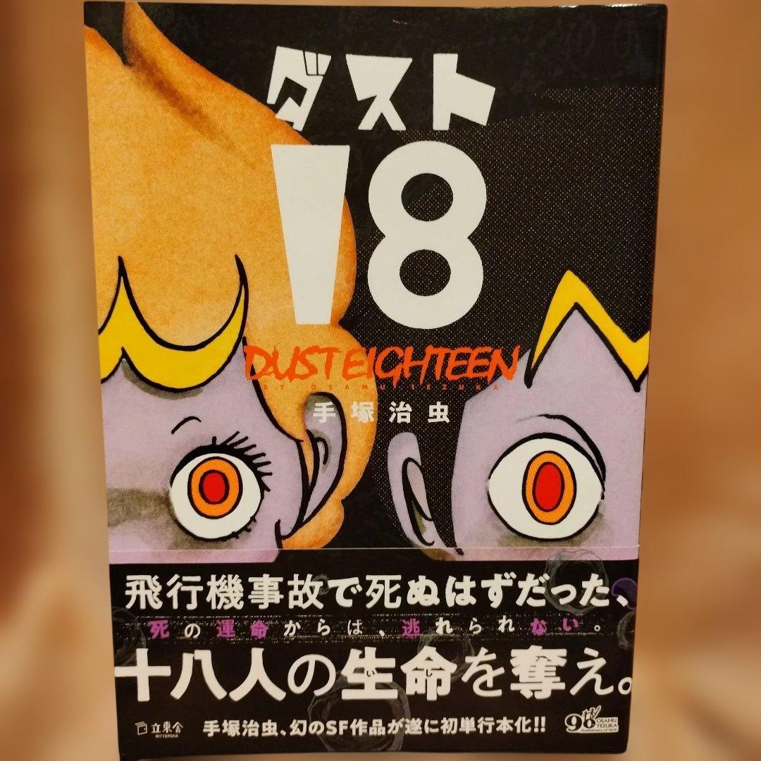 ダスト18