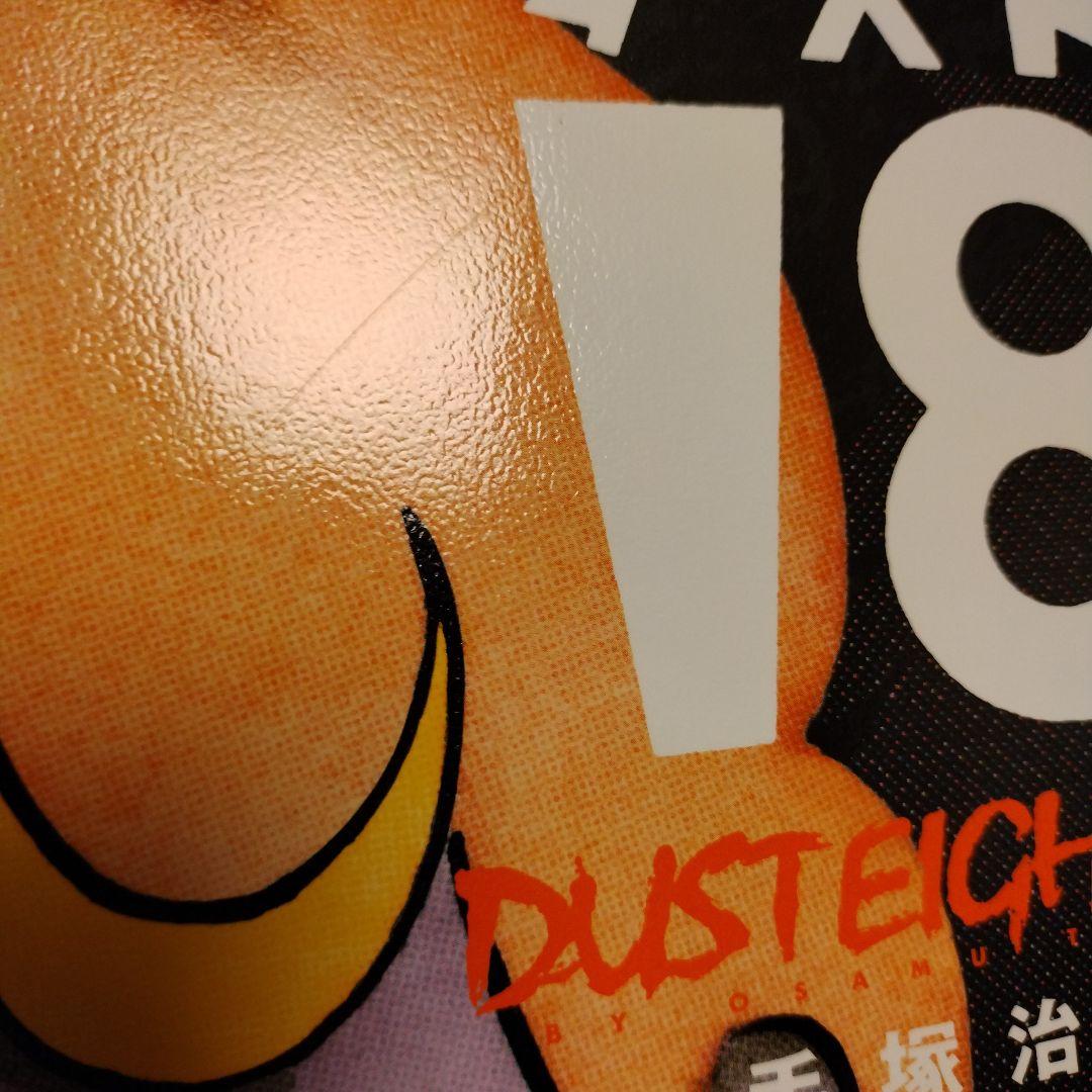 ダスト18
