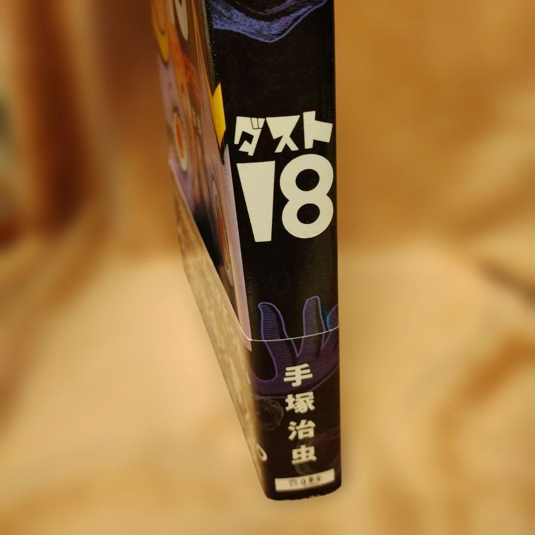 ダスト18