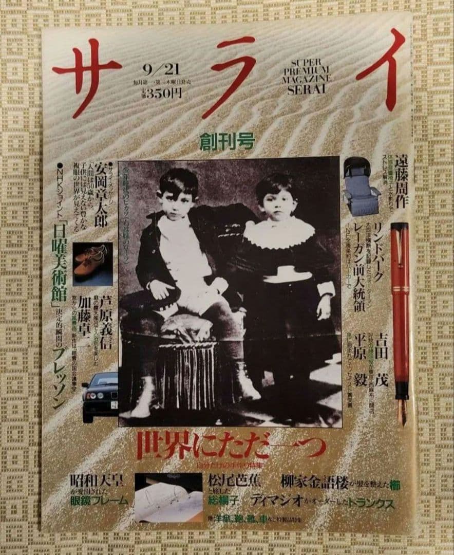 サライ　創刊号～創刊7号　1989年発行 創刊初期 7冊フルセット 超レア