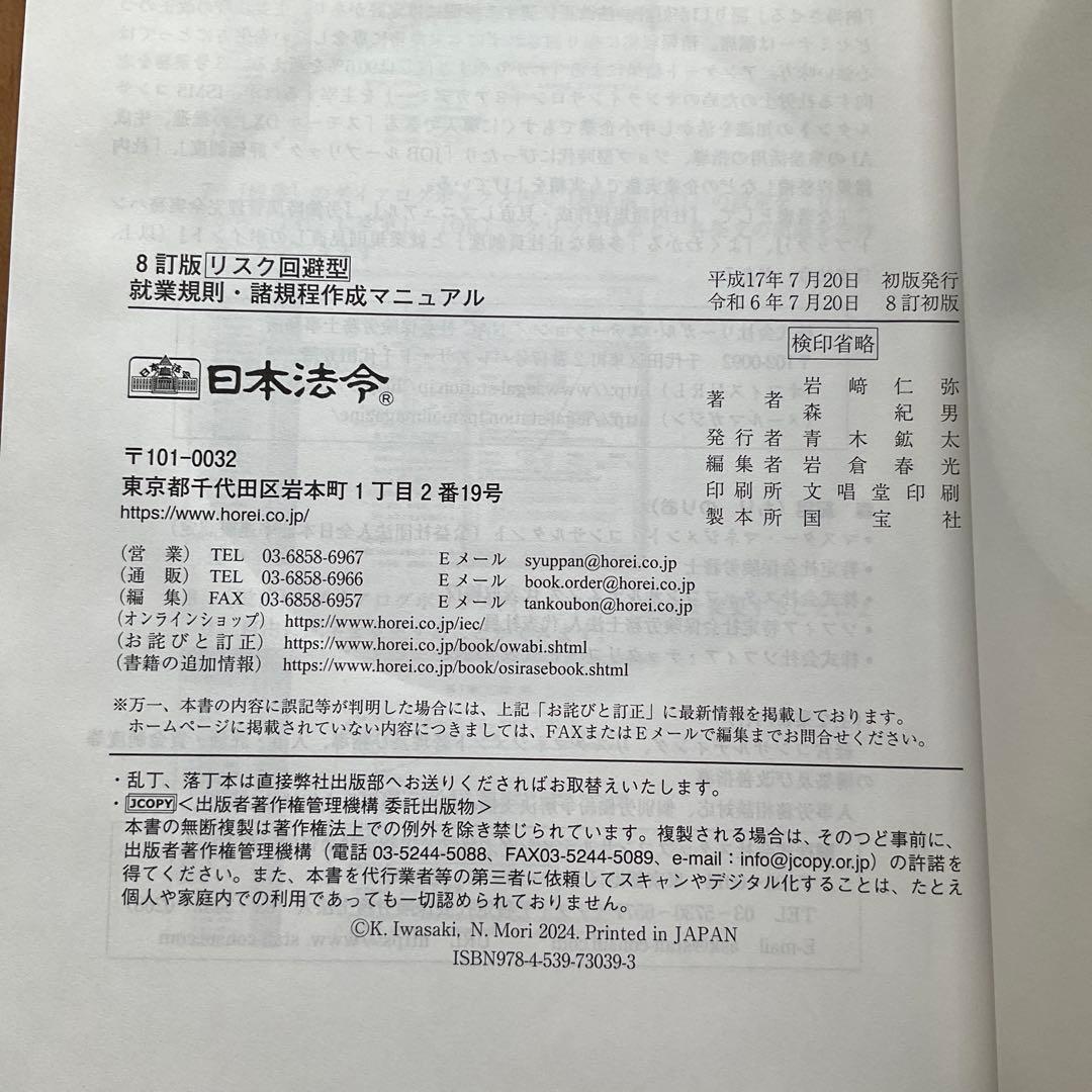 8訂版 リスク回避型就業規則・諸規定作成マニュアル
