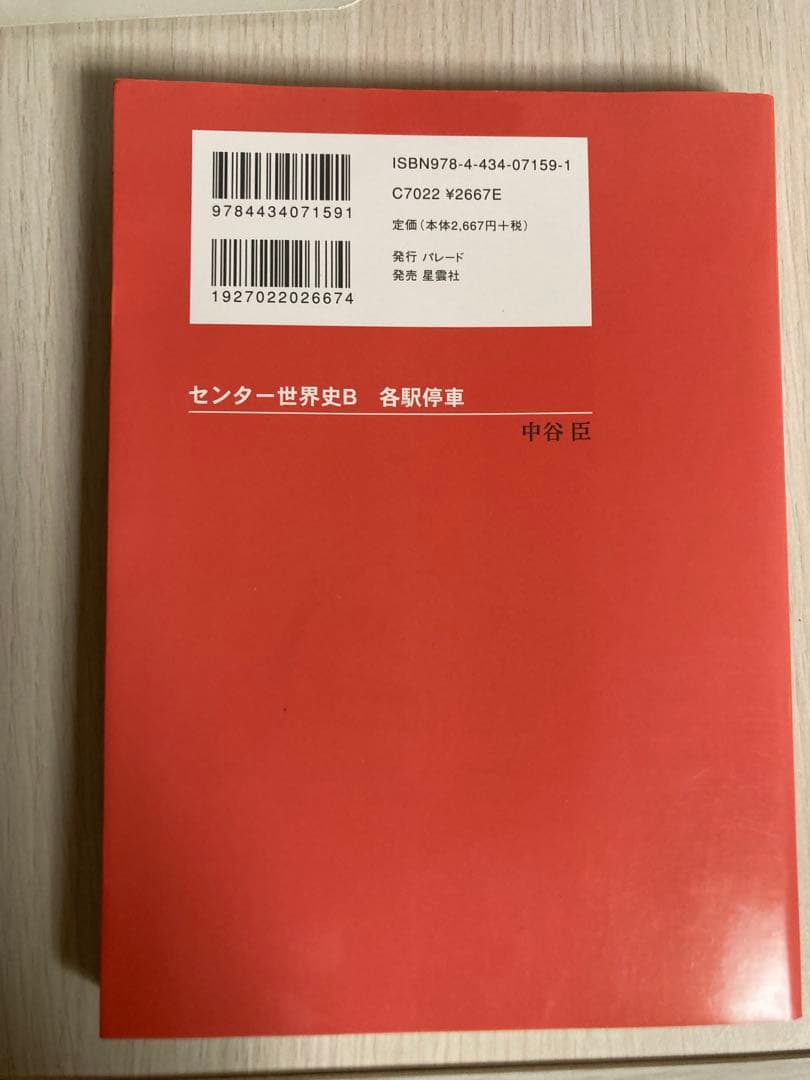 センター世界史B各駅停車