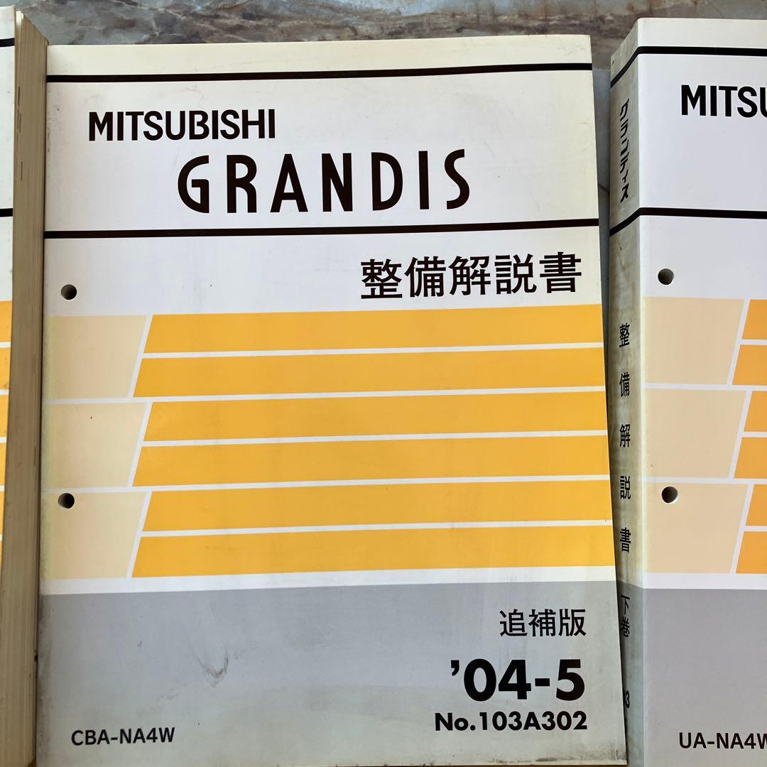 整備解説書　グランディス