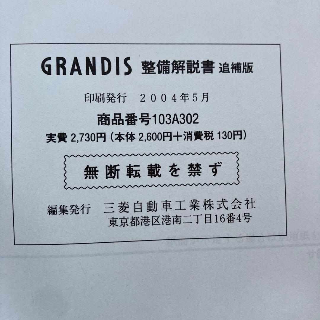 整備解説書　グランディス