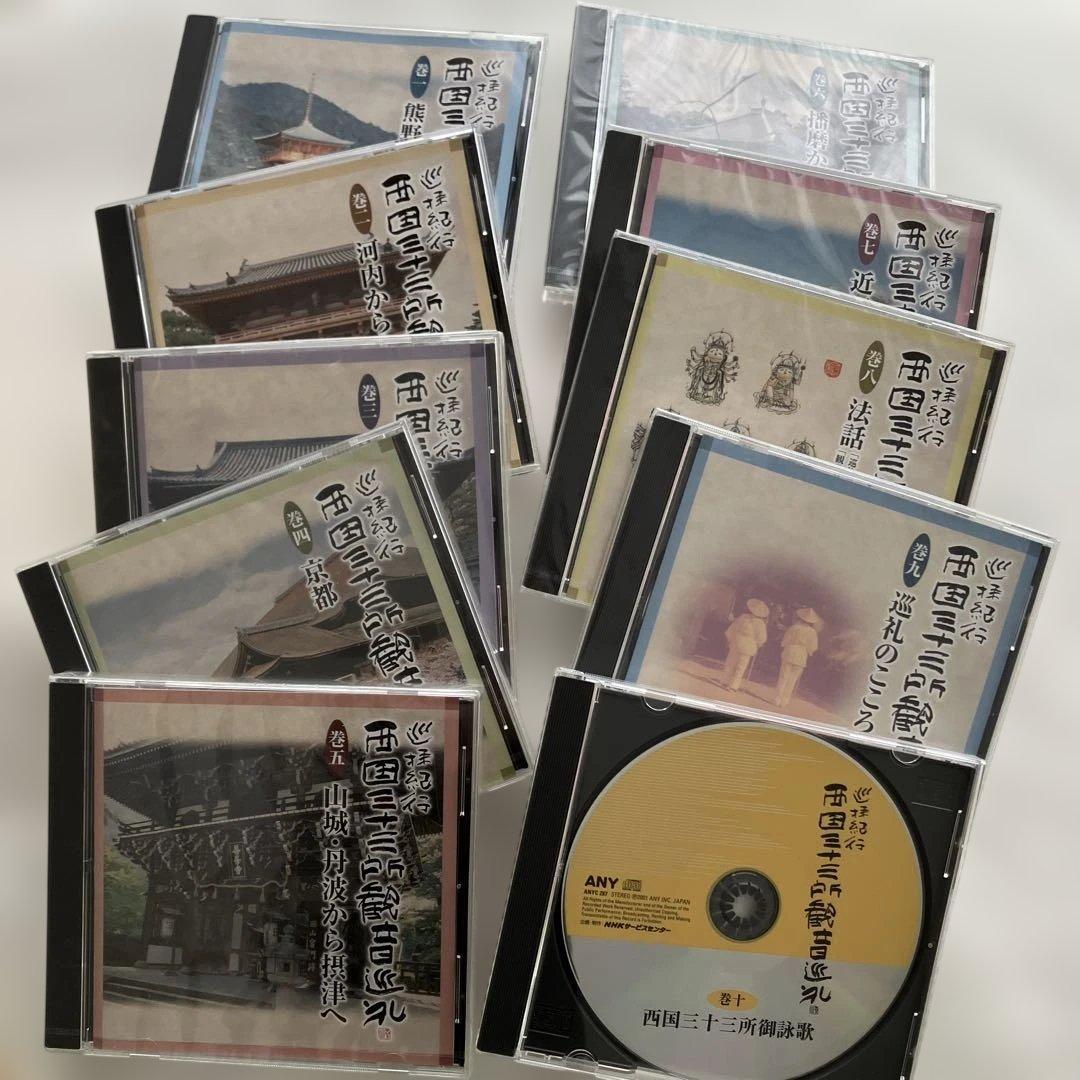 巡拝紀行西国三十三所観音巡礼　CD１０枚組別冊解説書♡おまけ付き