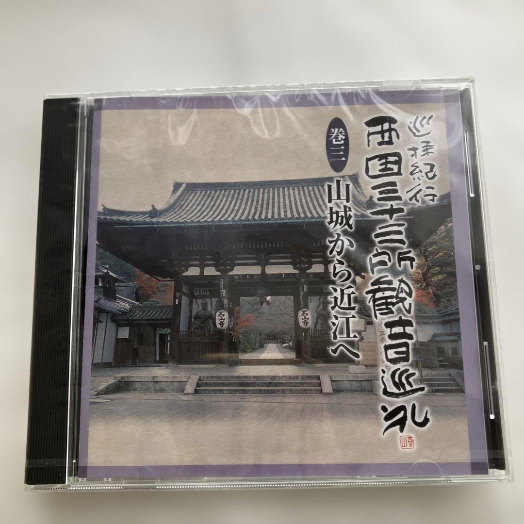 巡拝紀行西国三十三所観音巡礼　CD１０枚組別冊解説書♡おまけ付き