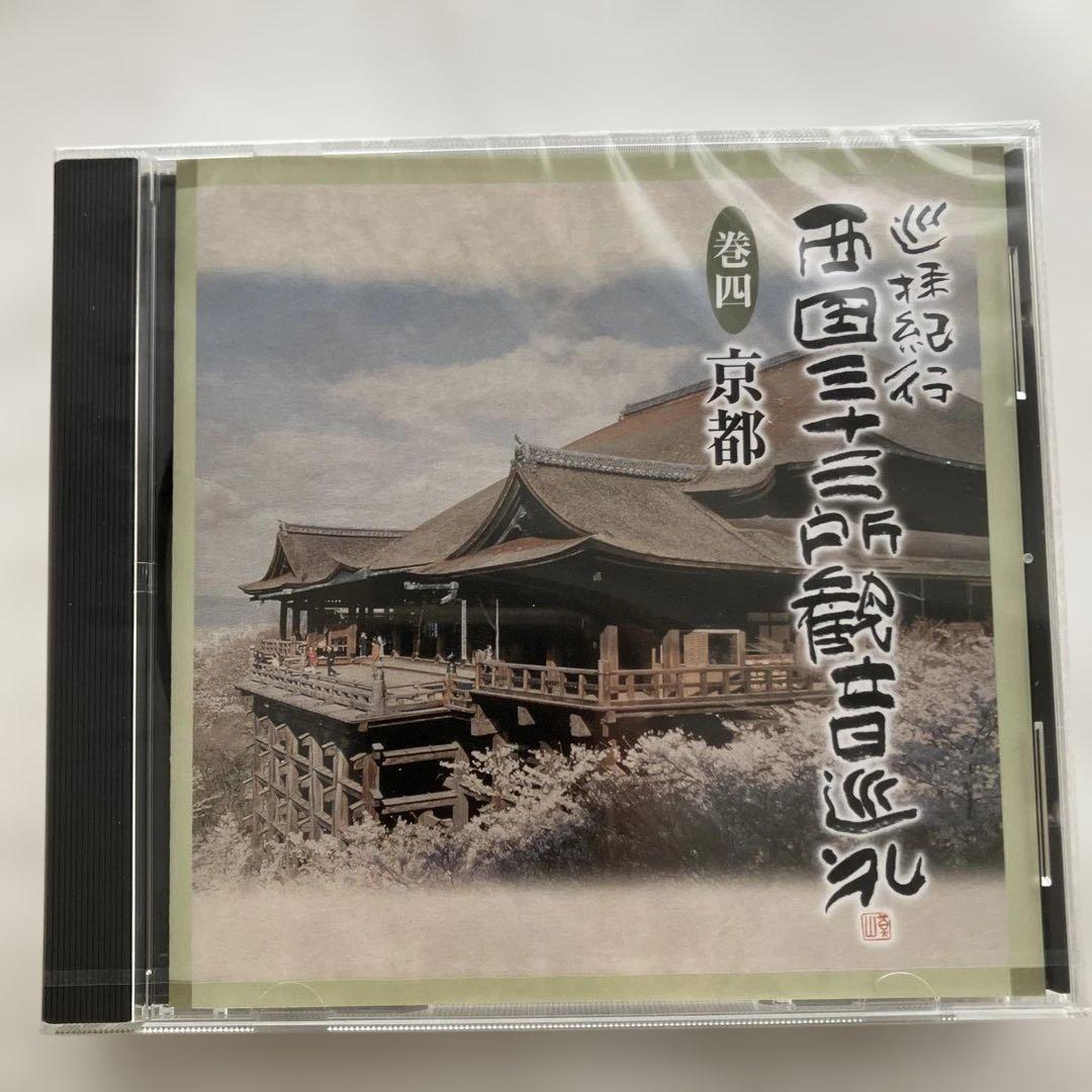 巡拝紀行西国三十三所観音巡礼　CD１０枚組別冊解説書♡おまけ付き