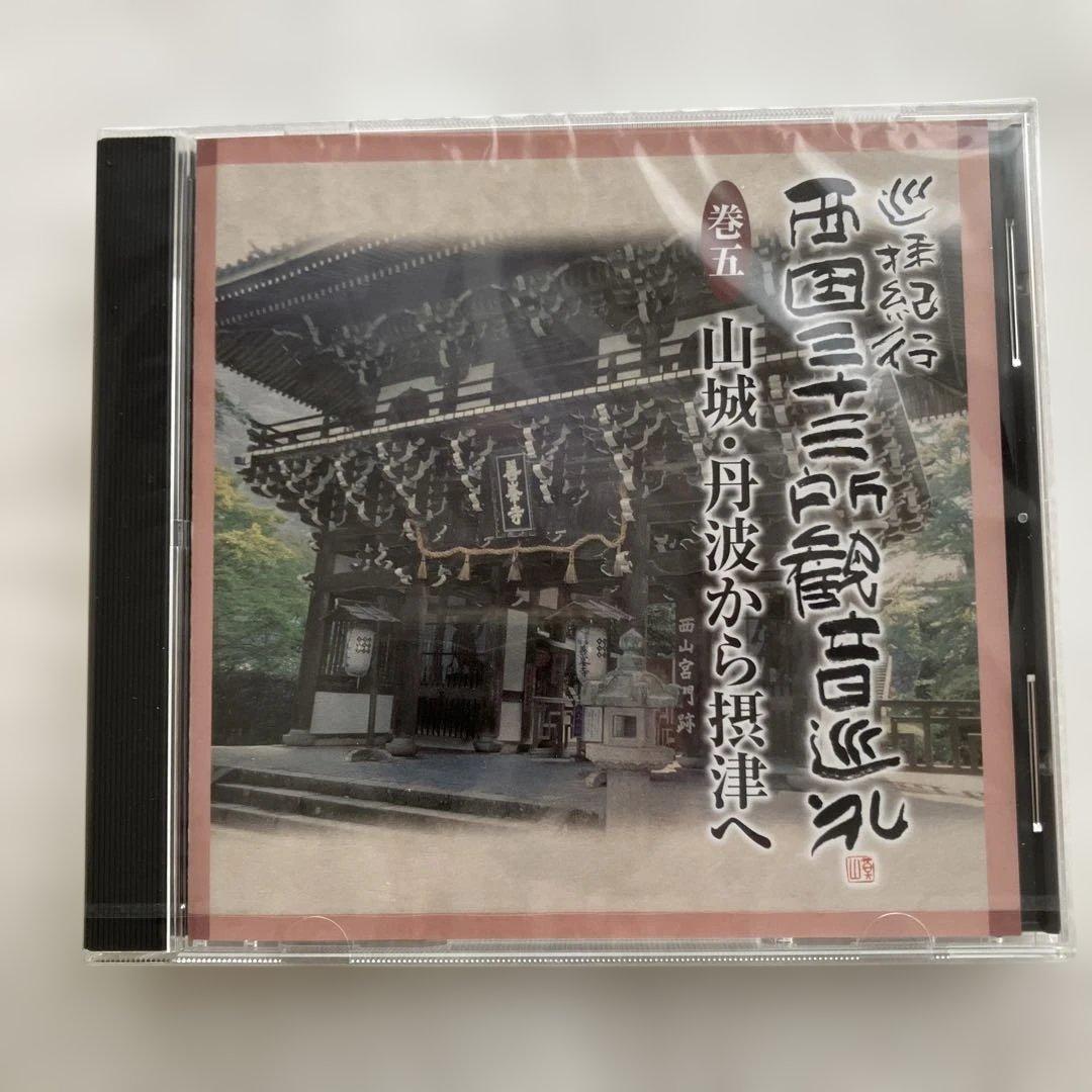 巡拝紀行西国三十三所観音巡礼　CD１０枚組別冊解説書♡おまけ付き
