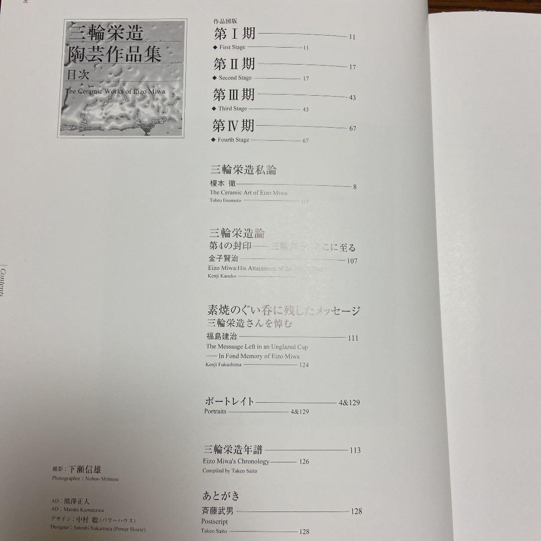 三輪栄造陶芸作品集