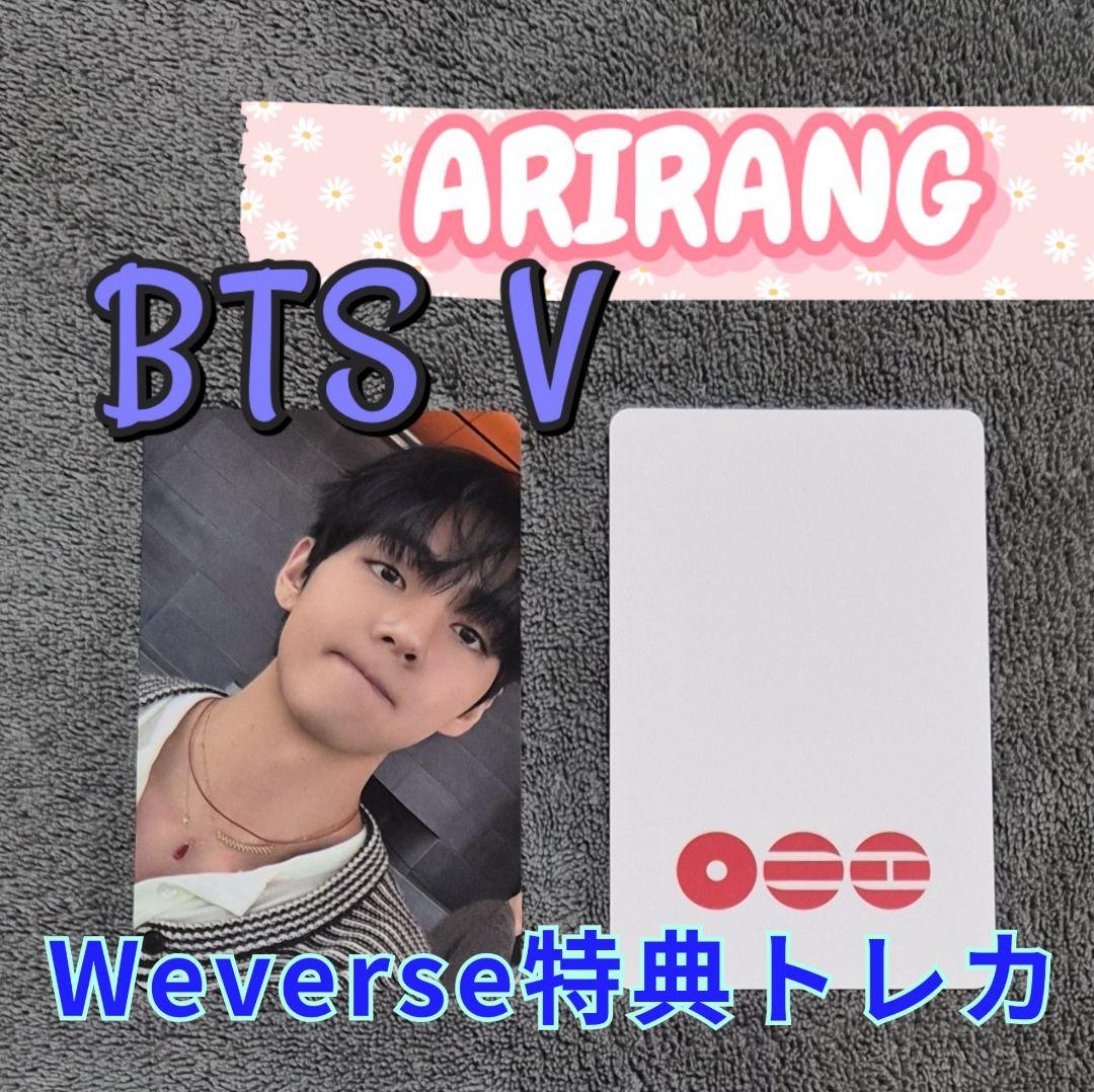 【未開封】ARIRANG 3形態 限定特典 V トレカ 2枚付