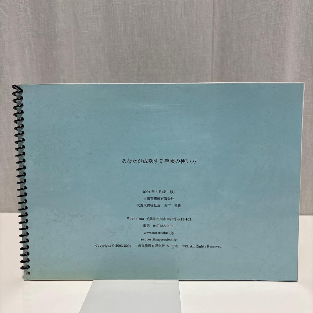 手帳の使い方・目標設定セミナー　DVD　あなたが成功する手帳の使い方　古市 幸雄