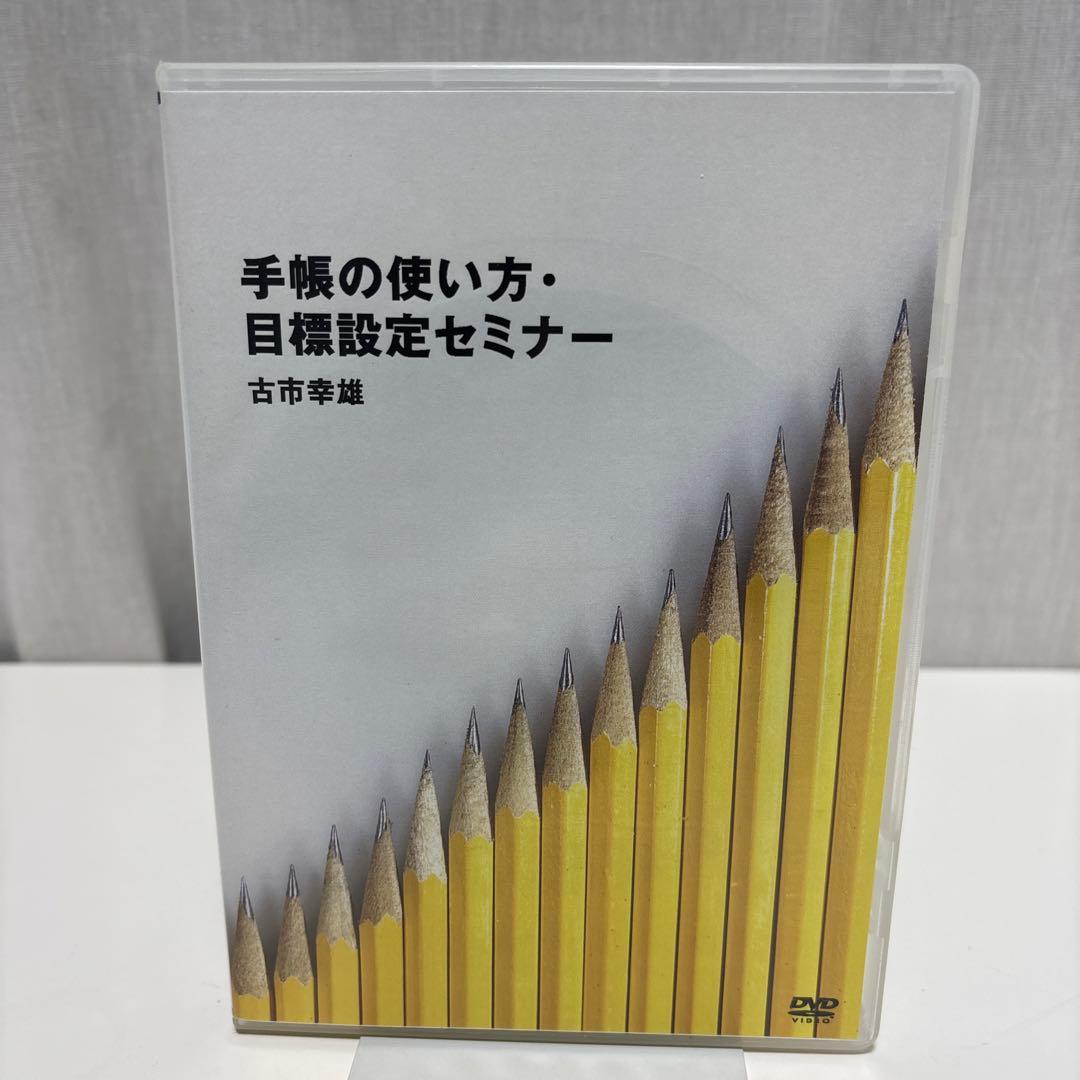 手帳の使い方・目標設定セミナー　DVD　あなたが成功する手帳の使い方　古市 幸雄
