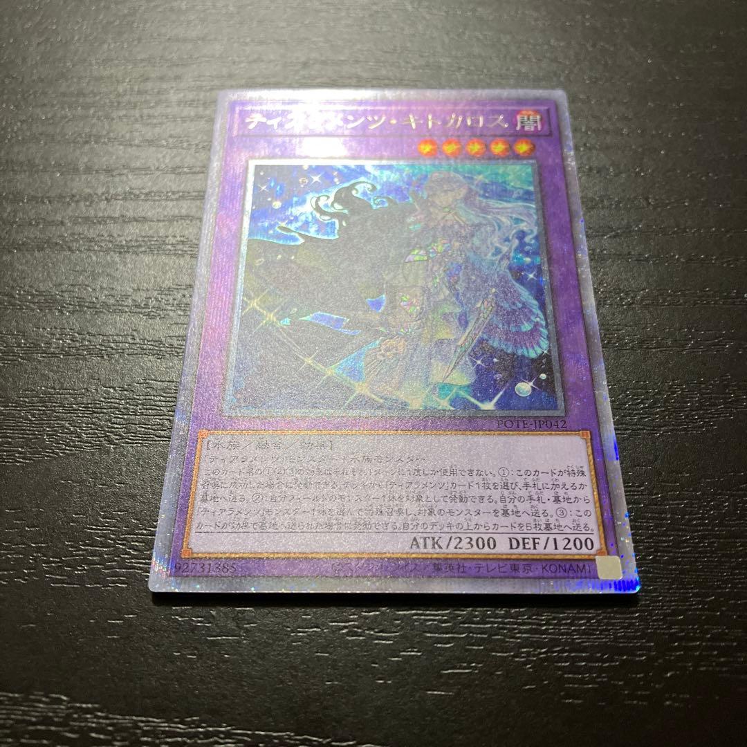 遊戯王　ティアラメンツ・キトカロス プリズマティックシークレットレア1枚