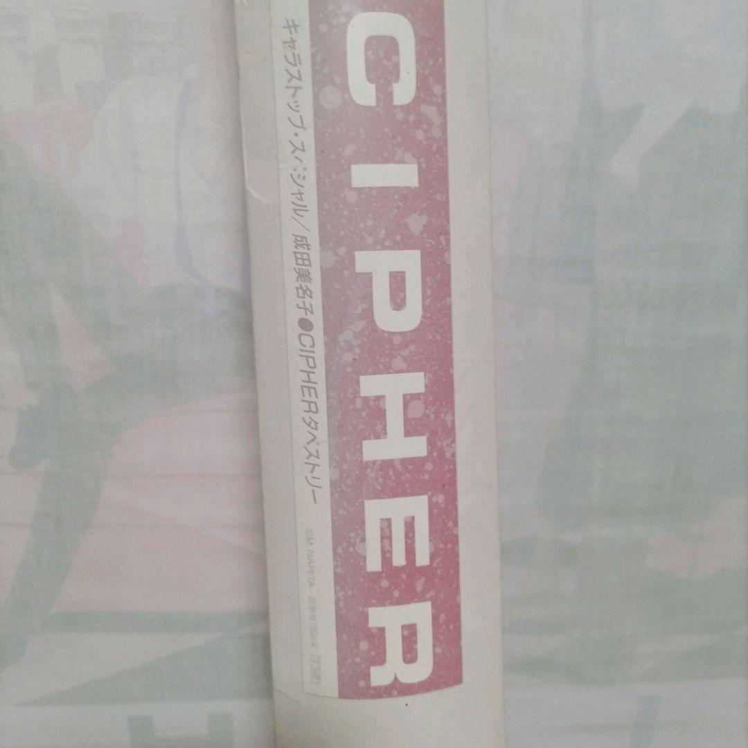 CIPHER　サイファ　全巻 キャラストップスペシャル　タペストリー　成田美名子
