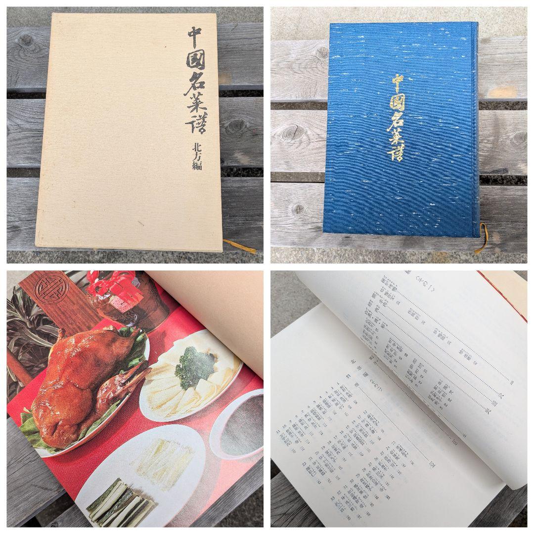 中国名菜譜 東方編/南方編/西方編/北方編 中国料理 1974年 柴田書店 古書