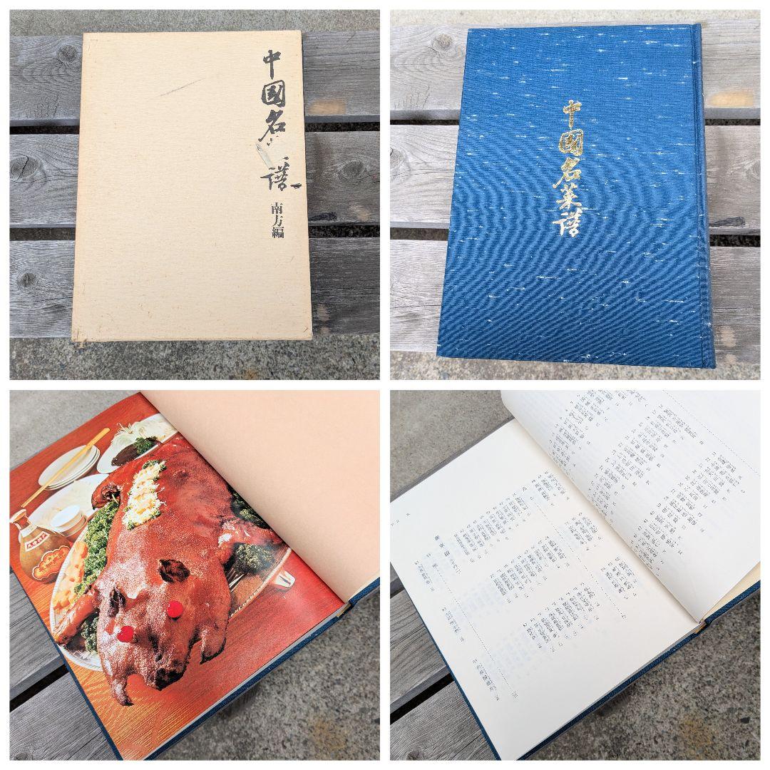 中国名菜譜 東方編/南方編/西方編/北方編 中国料理 1974年 柴田書店 古書