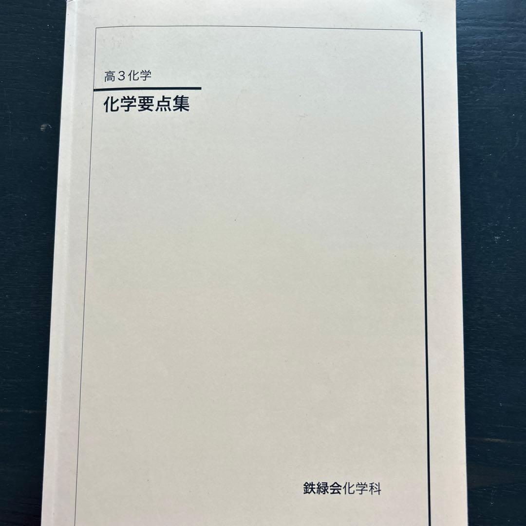 鉄緑会高３ 化学要点集