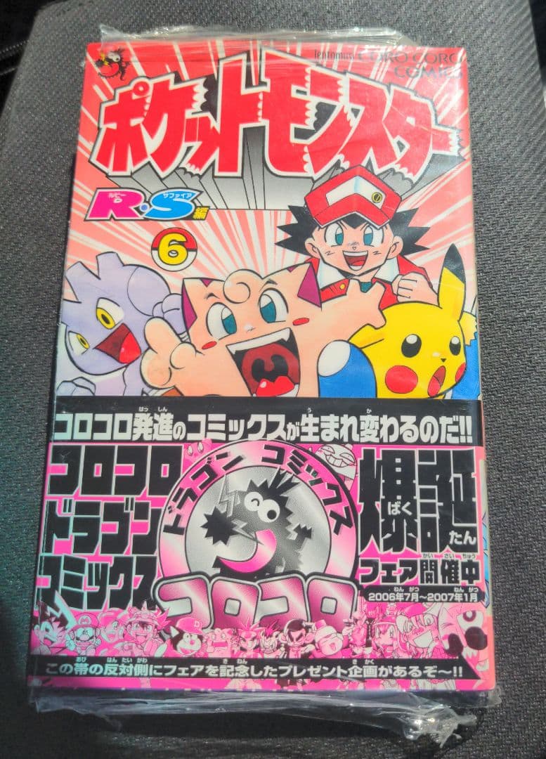 【初版超希少】シュリンク付き帯付き ポケットモンスター R.S. 6巻