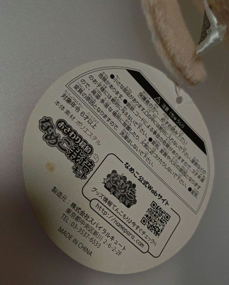 なめこ栽培キット　なめこ　細なめこ　ぬいぐるみ