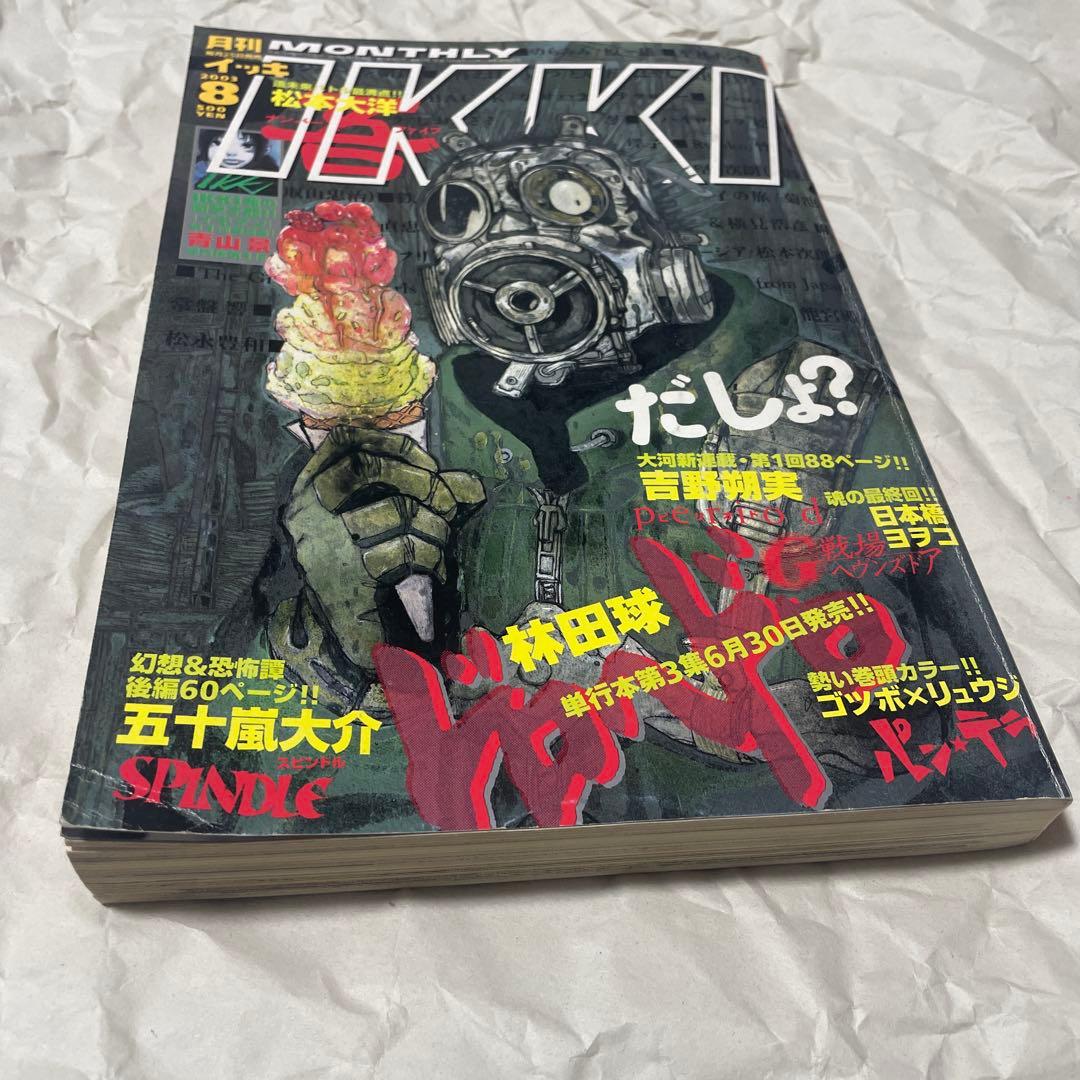 月刊IKKI イッキ 2003年8月号 ドロヘドロ 林田球 少年漫画 新連載
