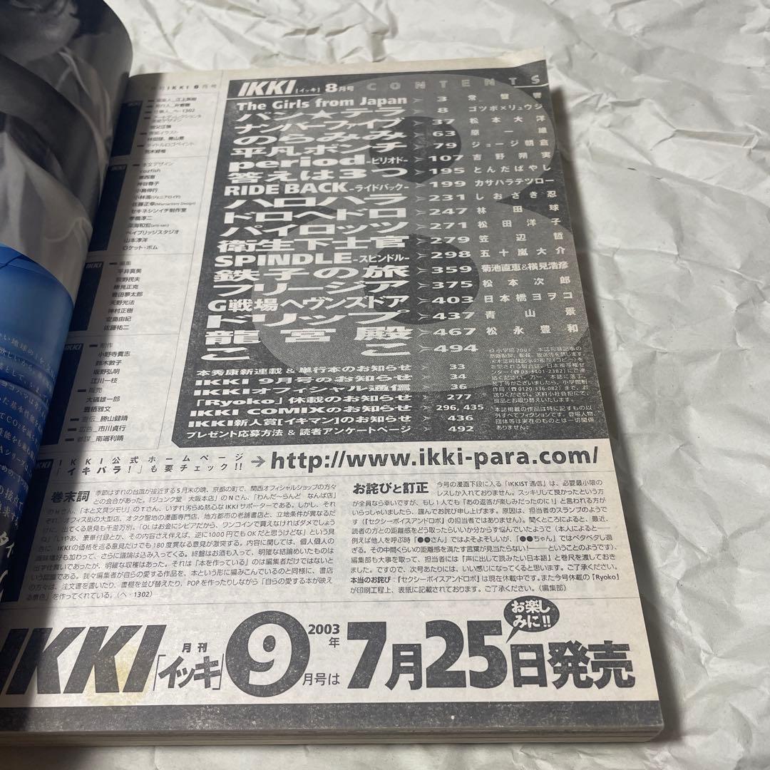 月刊IKKI イッキ 2003年8月号 ドロヘドロ 林田球 少年漫画 新連載