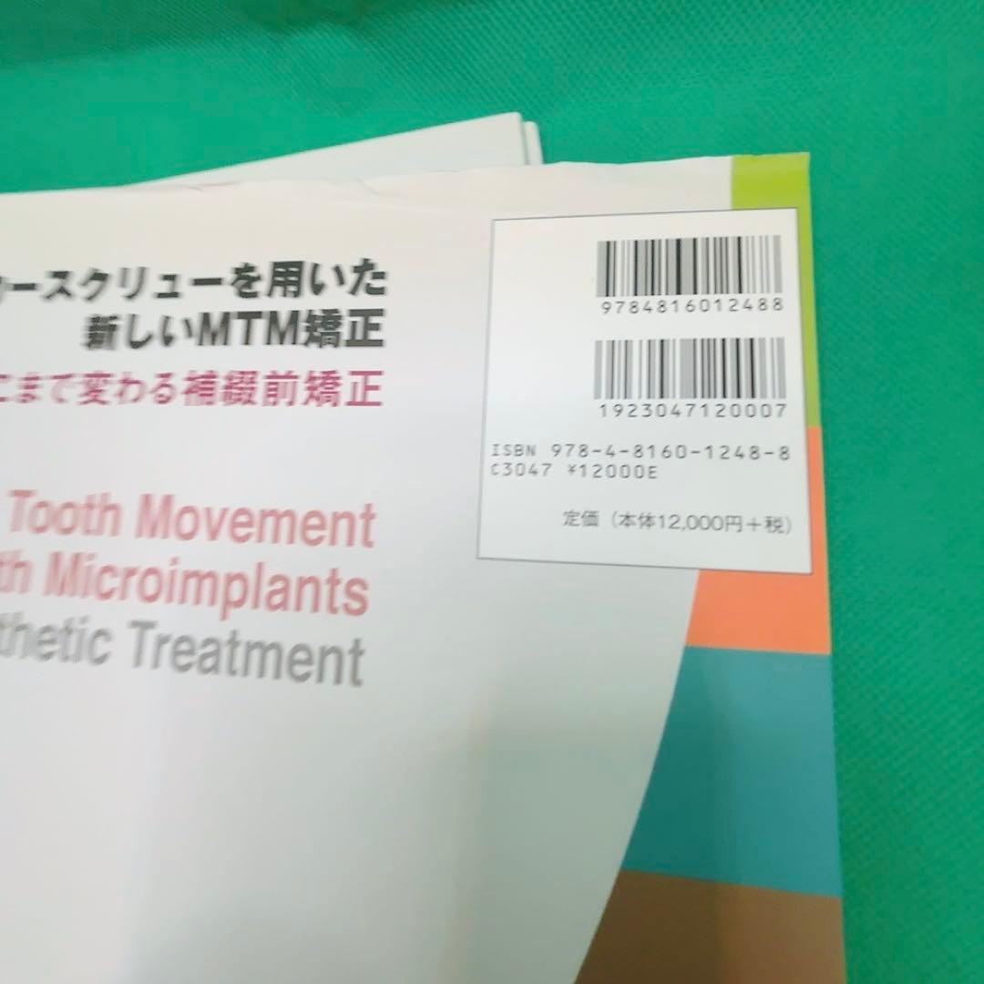 【裁断済】アンカースクリューを用いた新しいMTM矯正