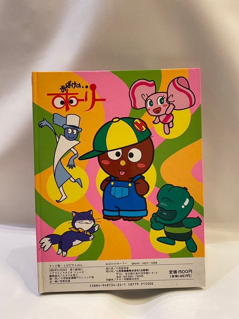 おばけのホーリー　 とびだす絵本　エラー本