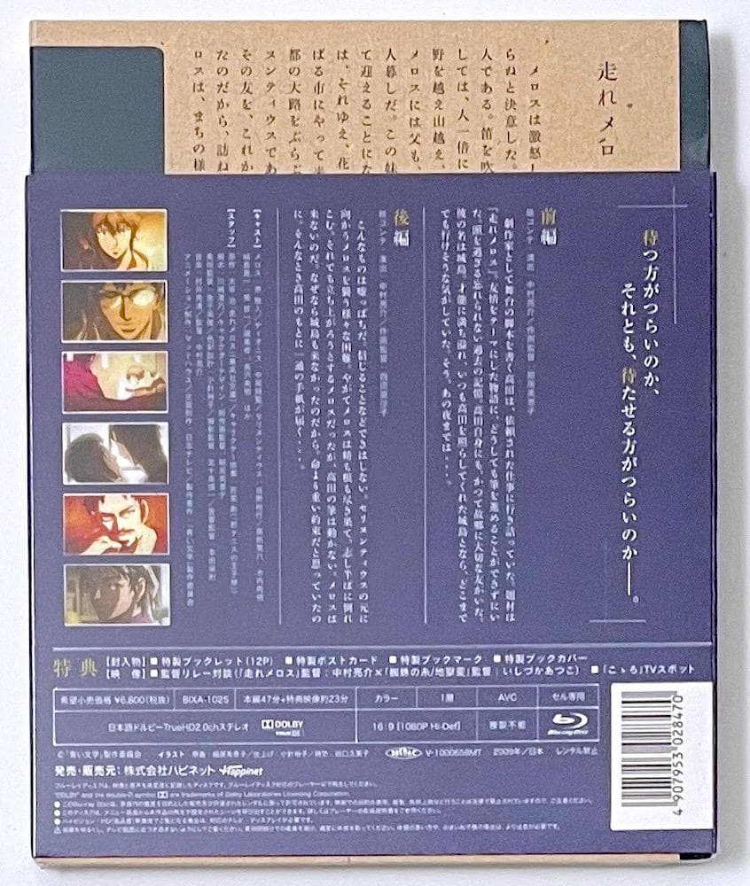 新品未開封 廃盤 Blu-ray 青い文学シリーズ 走れメロス