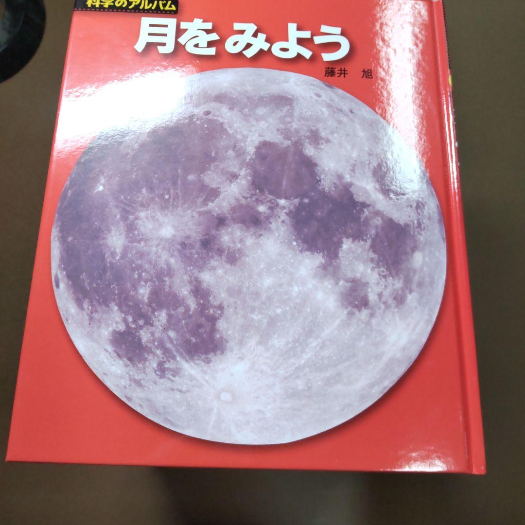 科学のアルバム 天文・地学編 新装版