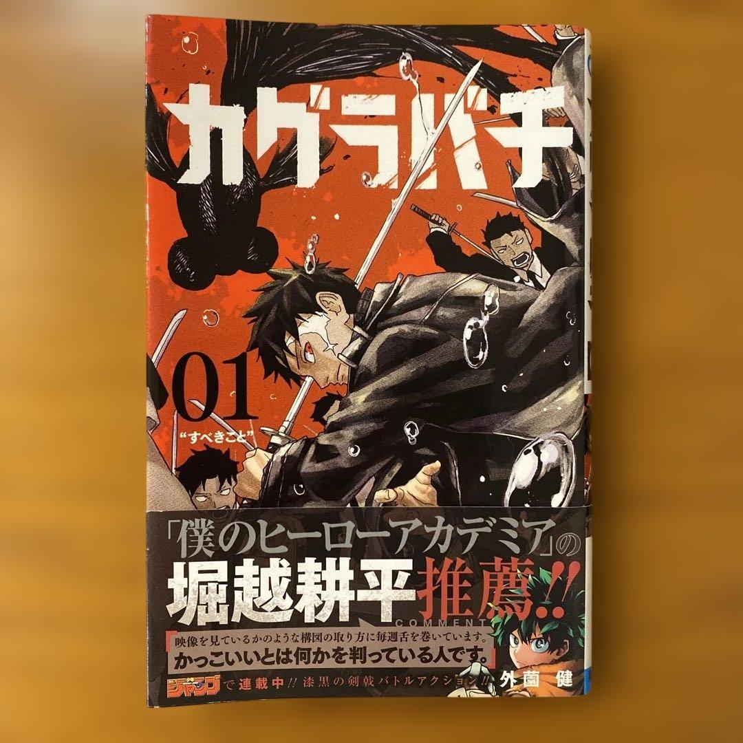 【初版/帯付き】カグラバチ 1巻 希少