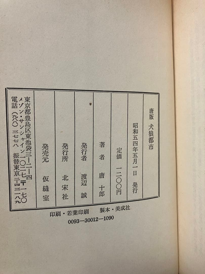 唐十郎　唐版 犬狼都市　帯　初版第一刷　使用感無し本文帯カバー美品