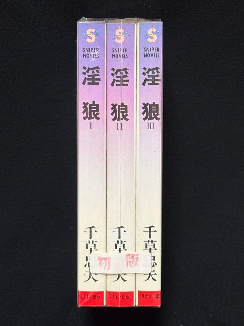 絶版】SMファン77年11月～78年12月 初版】美しき俘囚 全巻揃 千草忠夫