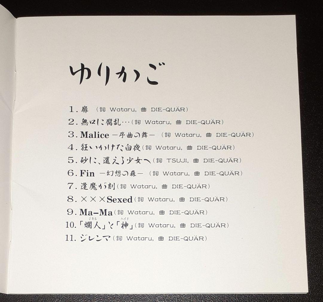DIE-QUÄR(DIE:QUÄR),ゆりかご,CDアルバム