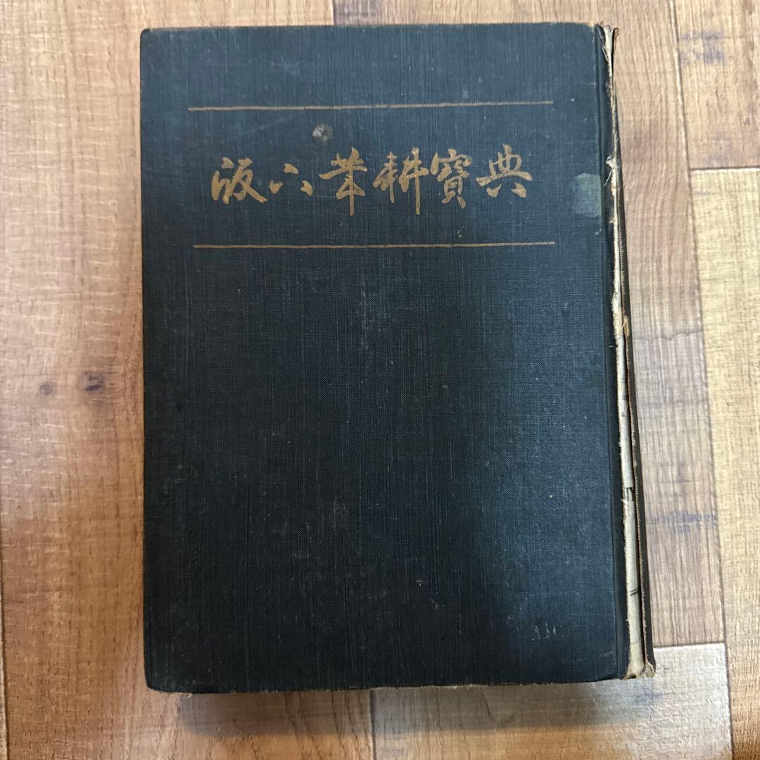 阪六筆耕寶典　昭和26年発行　非売品
