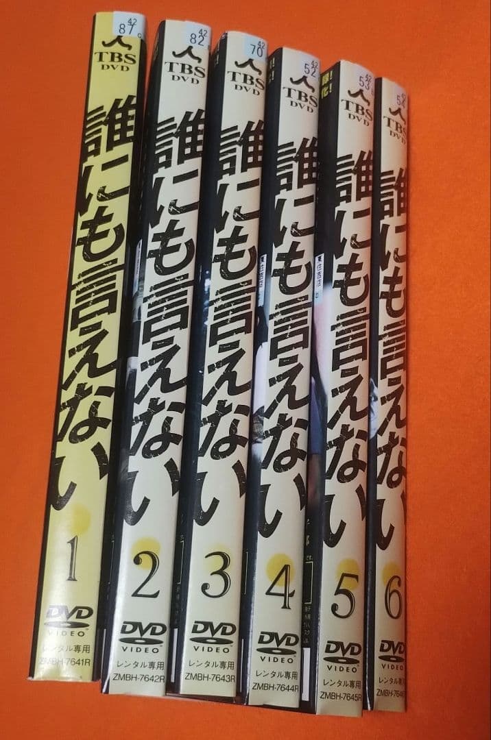 【ジャケット傷みあり】誰にも言えない DVD 全6巻セット 賀来千香子 佐野史郎