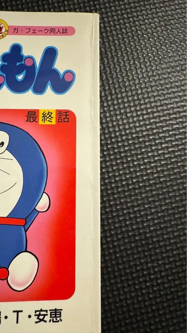 ドラえもん　最終話