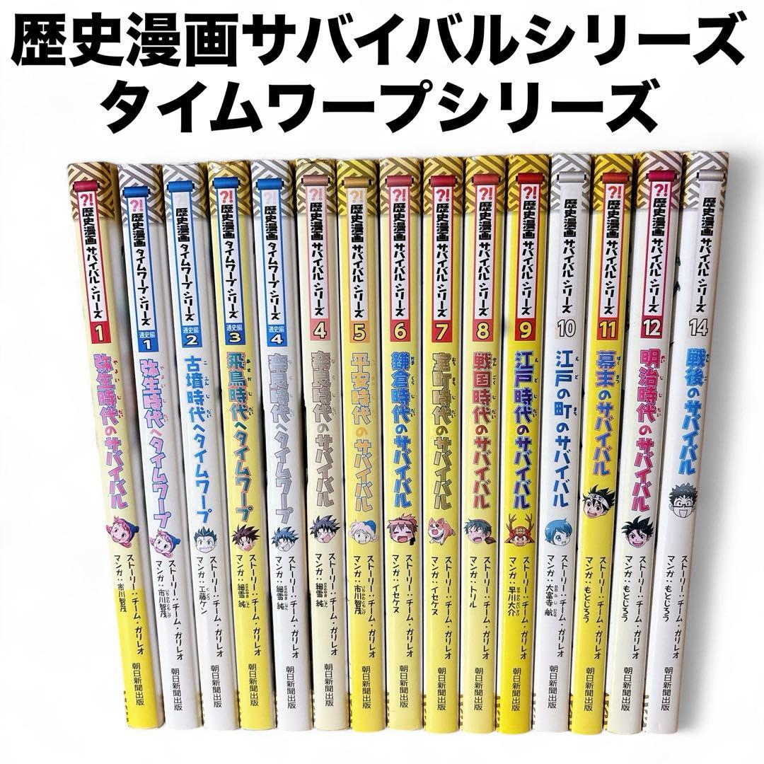 歴史漫画 サバイバルシリーズ タイムワープシリーズ　朝日新聞出版