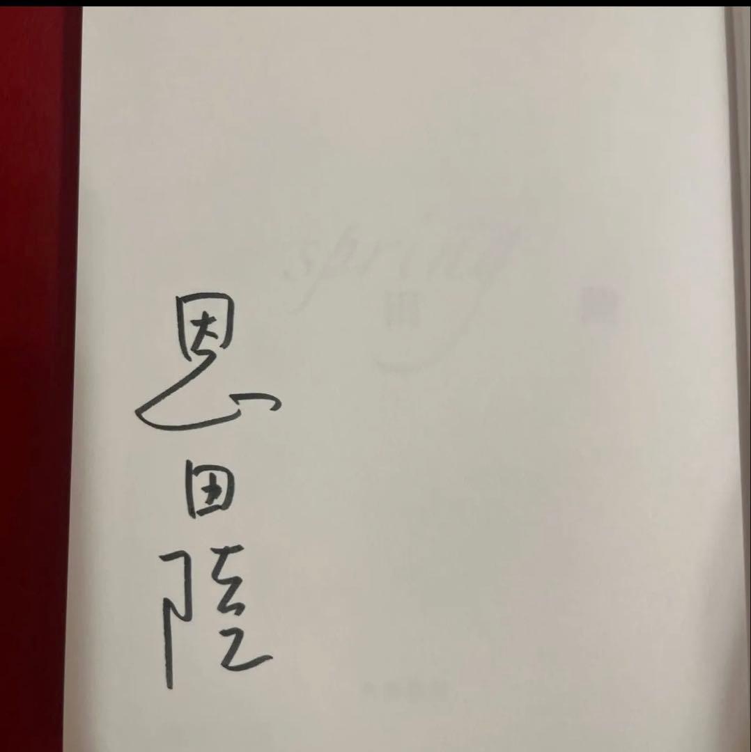 「ｓｐｒｉｎｇ」「ｓｐｒｉｎｇ　ａｎｏｔｈｅｒ　ｓｅａｓｏｎ」限定愛蔵版