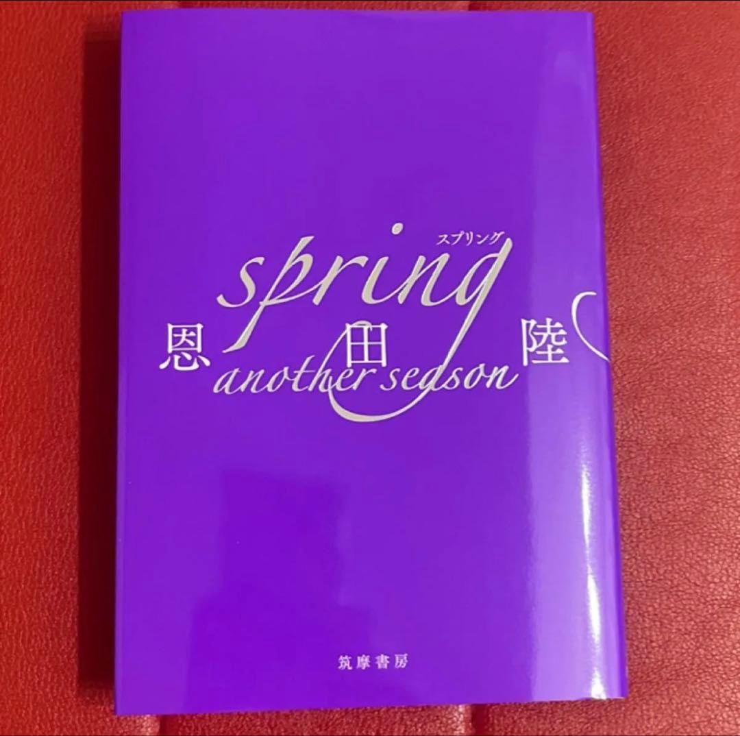 「ｓｐｒｉｎｇ」「ｓｐｒｉｎｇ　ａｎｏｔｈｅｒ　ｓｅａｓｏｎ」限定愛蔵版