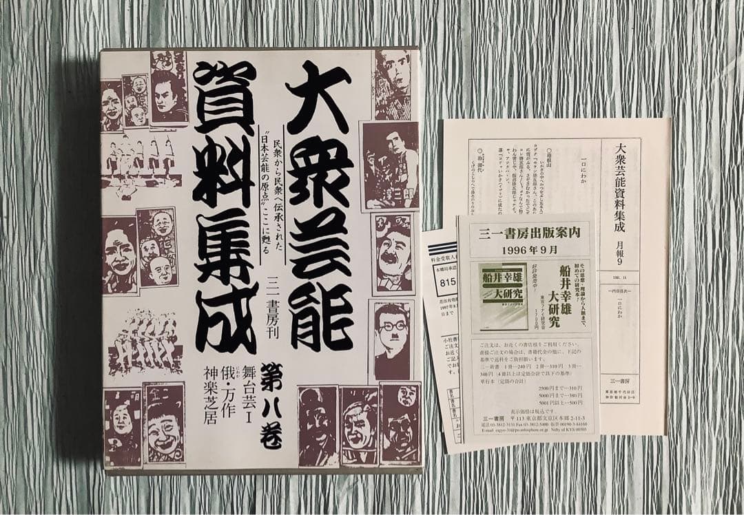 大衆芸能資料集成/第八巻/舞台芸Ⅰ俄・万作・神楽芝居