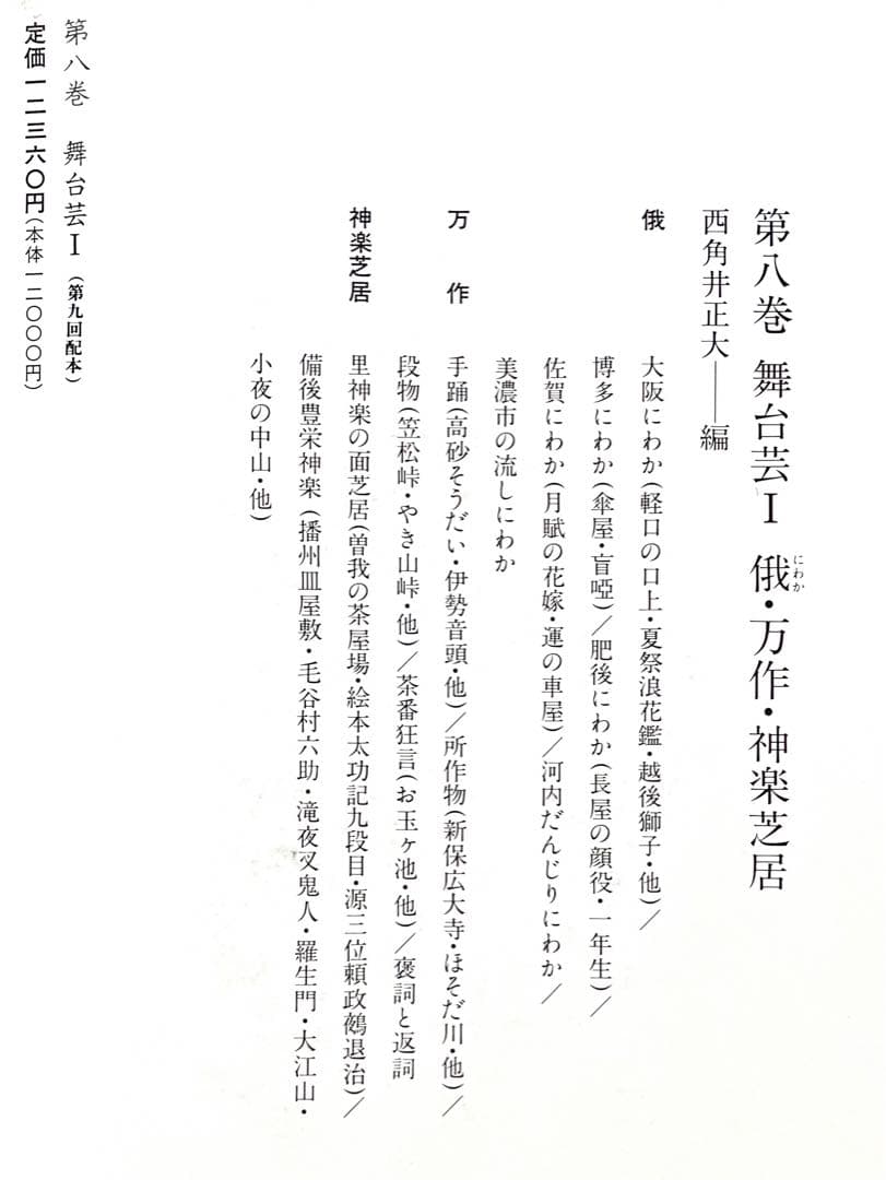 大衆芸能資料集成/第八巻/舞台芸Ⅰ俄・万作・神楽芝居