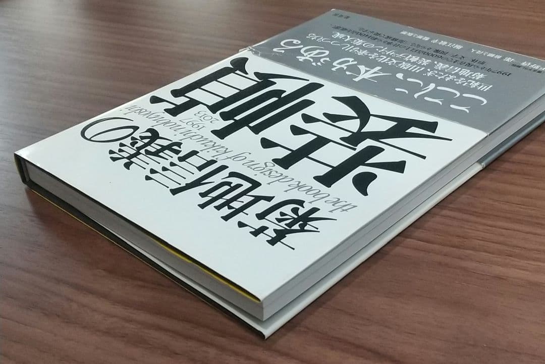 【値下可】菊地信義の装幀　集大成　帯付