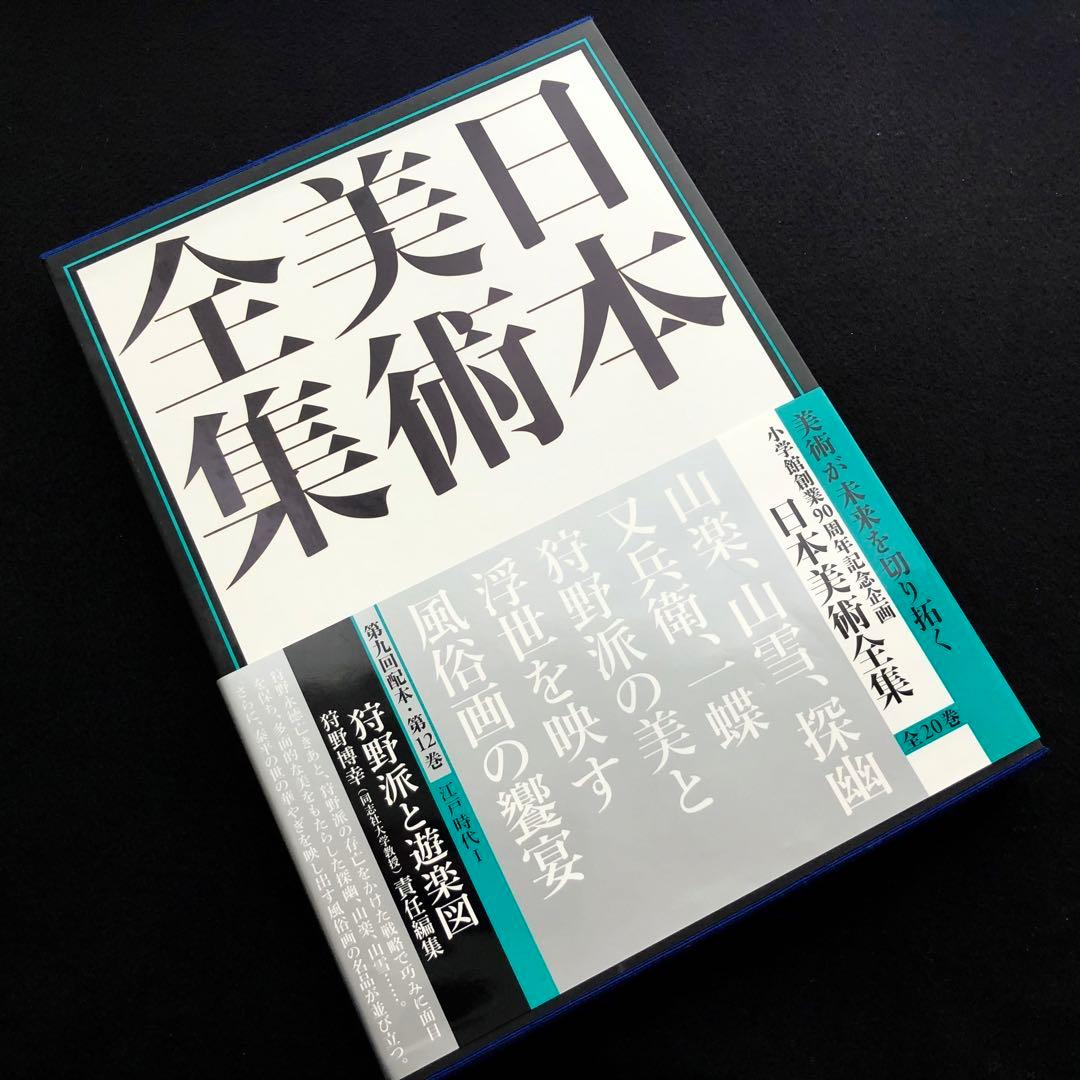 「日本美術全集 第12巻 江戸時代I 狩野派と遊楽図」月報付