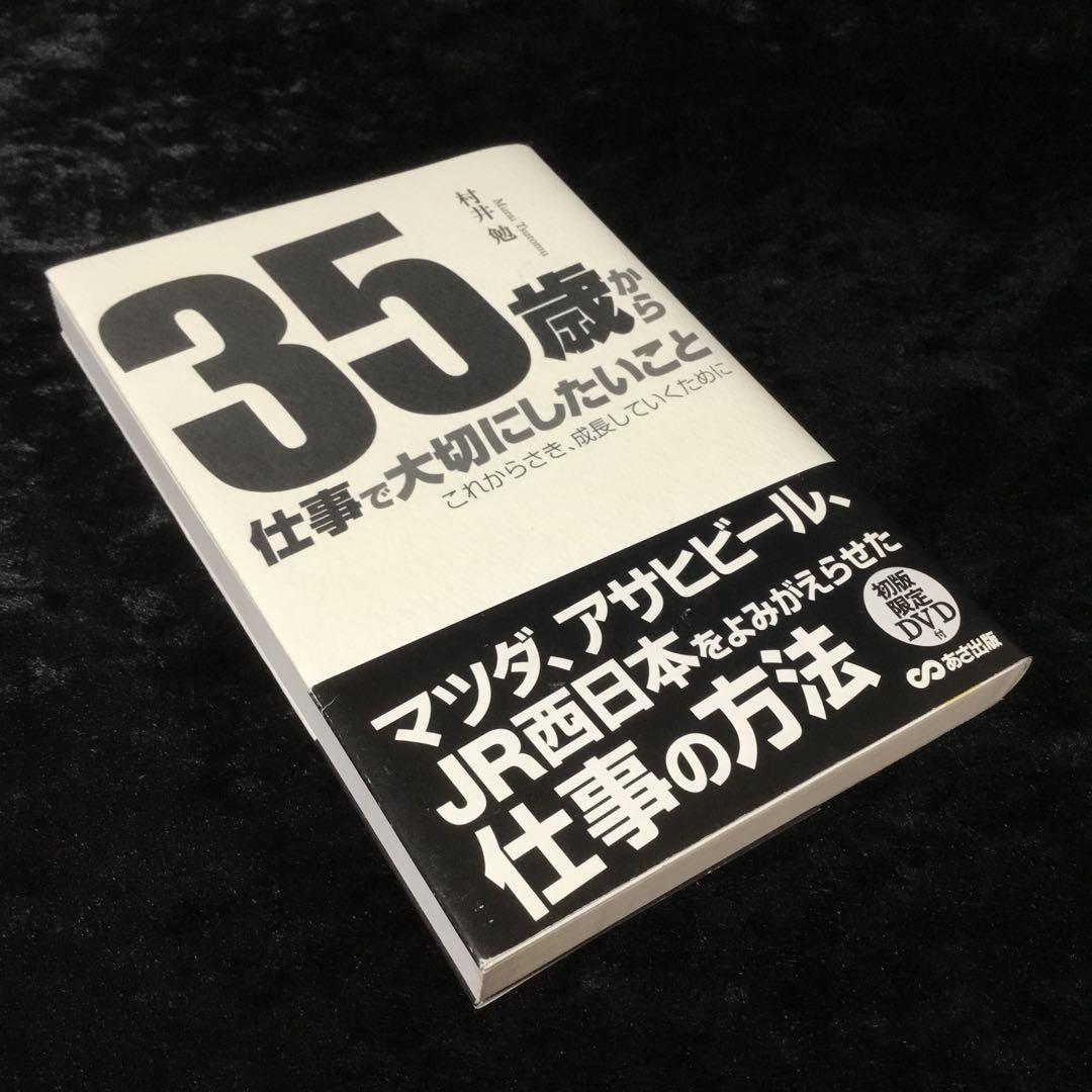 35歳から仕事で大切にしたいこと : これからさき、成長していくために