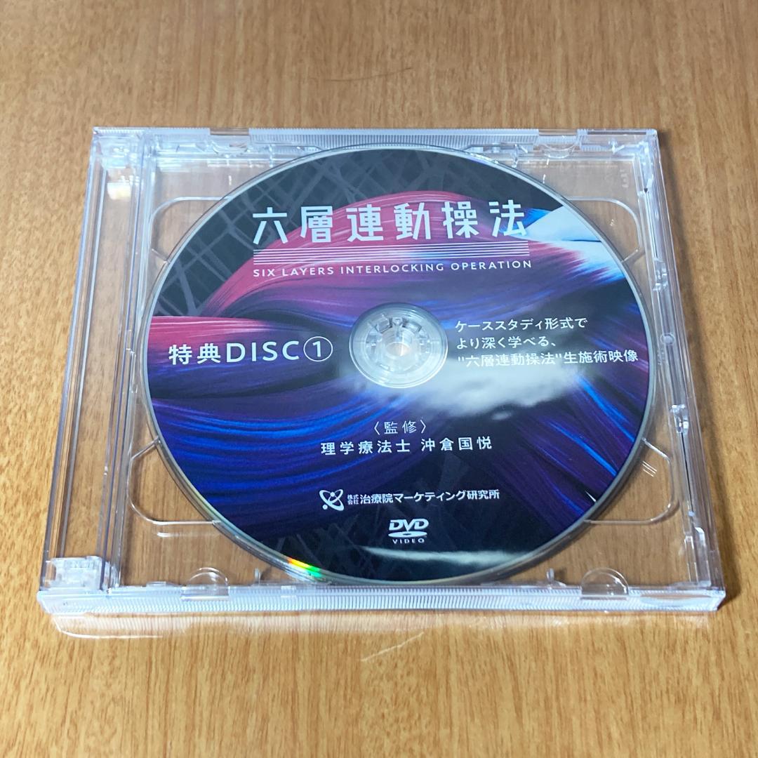 六層連動操法 DVD 沖倉国悦 本編4枚組 特典2枚 整体 理学療法士