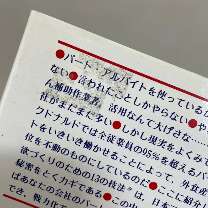 【絶版本】マクドナルド　パート・アルバイト超活性化マニュアル