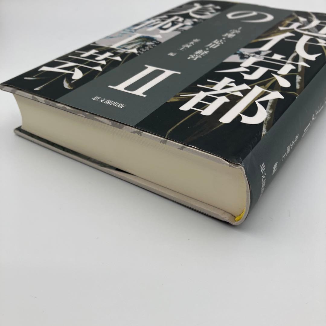 近代京都の美術工芸. 2 近代京都の美術工芸II 学理・応用・経営 A811