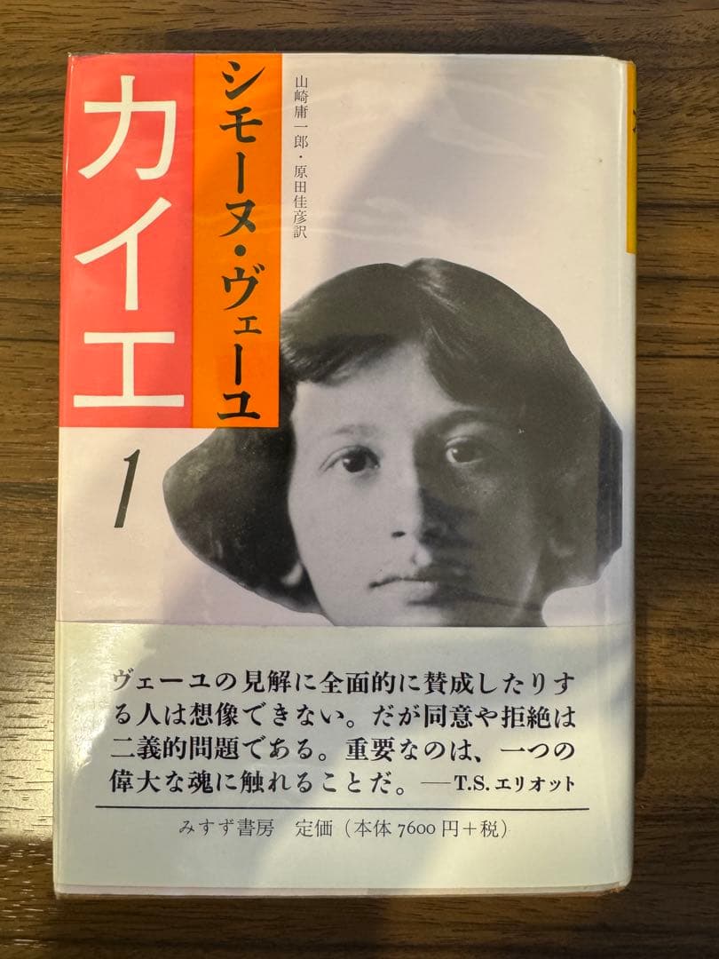 カイエ 1 シモーヌ・ヴェイユ