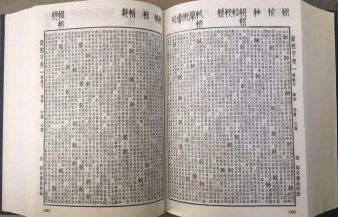 康熙字典 同文書局版